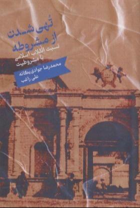 تهی شدن از مشروطه (نسبت انقلاب اسلامی با مشروطیت)
